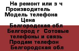 Iphone 5s На ремонт или з/ч › Производитель ­ Apple › Модель телефона ­ 5s › Цена ­ 6 000 - Белгородская обл., Белгород г. Сотовые телефоны и связь » Продам телефон   . Белгородская обл.